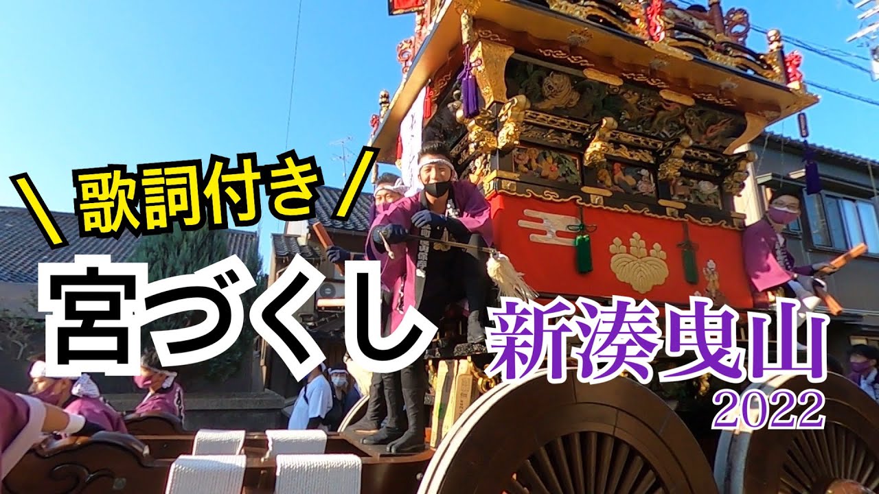 【新湊曳山】⑮ 宮づくし（歌詞付き) 南立町　/新湊曳山2022 /shinminato hikiyama