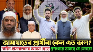 বএনপ হতবক জটর পররথক জতত জমযত নতর য করলন Jamat Ncp Po News