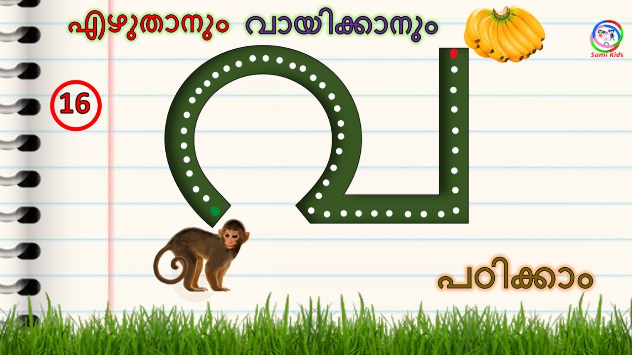 Malayalam Letter VA How to Learn Malayalam Letter VA മലയാളം അക്ഷരം