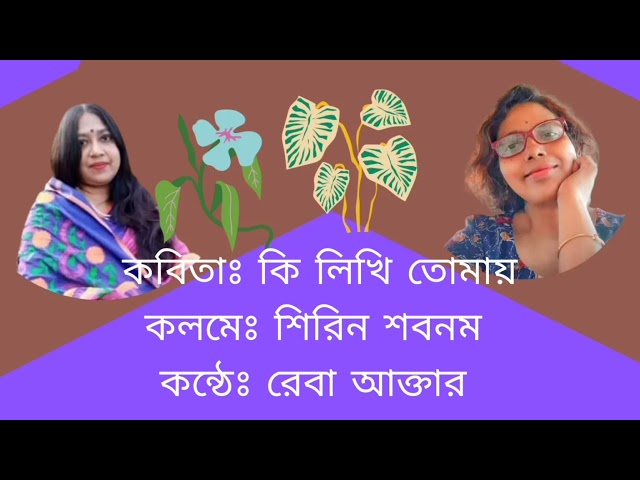 কি_লিখি_তোমায় | ki Likhi Tomay |শিরিন শবনম | রেবা আক্তার | বাংলা_কবিতা| Bangla_Poem