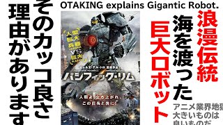 【UG# 230】2018/05/13 パシフィック・リム シリーズでわかる日本の巨大ロボットアニメの良いところ悪いところカッコいいところ