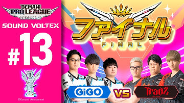 【BPL S2 SDVX】ファイナル GiGO vs TAITO STATION Tradz