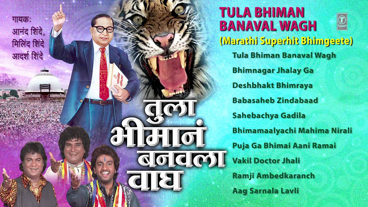 Tula Bhiman Banaval Wagh Marathi Bheembuddh Geete By Anand Milind Adarsh Shinde I Juke Box