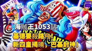 海賊王1053話全圖#4: 基德要殺路飛!新四皇揭曉,巴基封神!