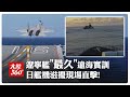 日艦機滋擾畫面公布!陸航母「遼寧艦」編隊完成"時間最久"遠海實戰化訓練 戰力進一步增強【大陸360】20260623@全球大視野Global_Vision