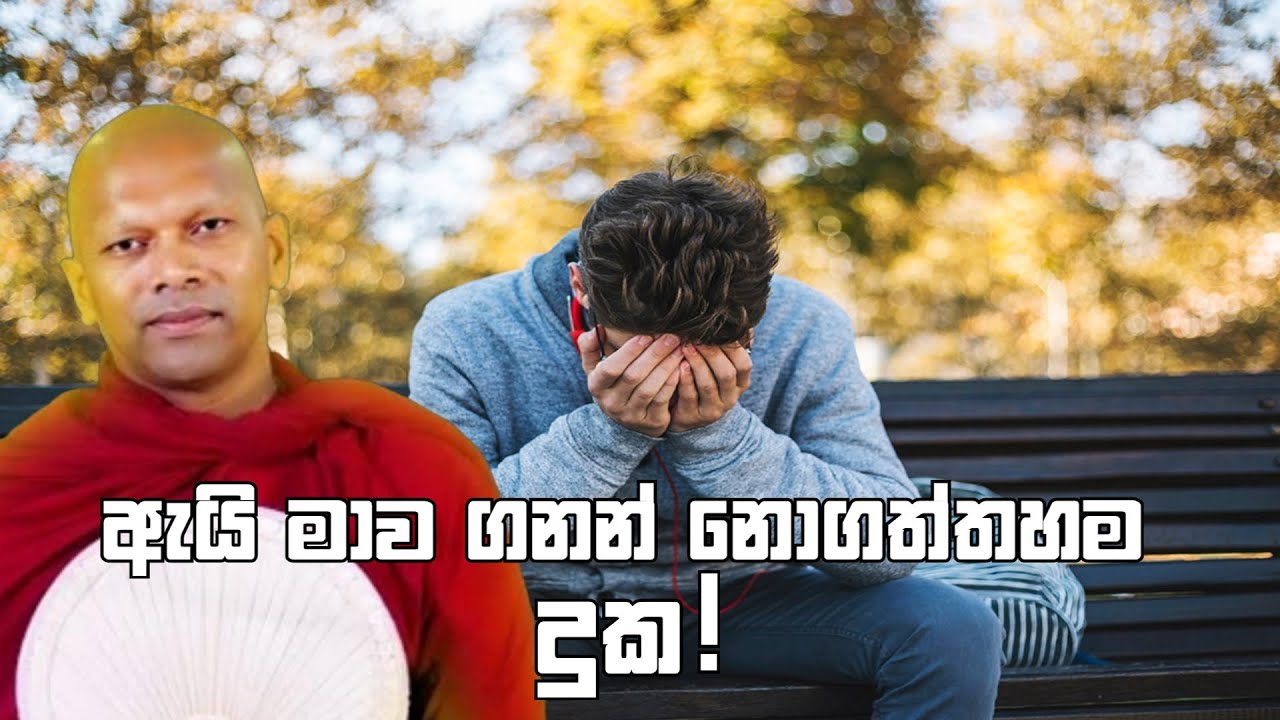 ඇයි මාව ගනන් නොගත්තහම දුක!#budubana