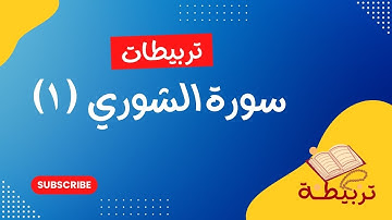 تربيطات سورة الشورى من آية ١:١٠ مع الإنفرادات و بعض المتشابهات