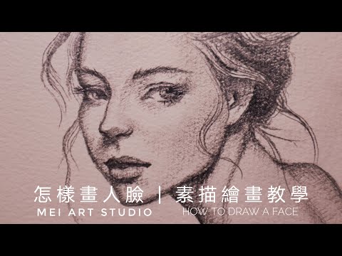 怎樣畫人臉|人像素描教学|繪畫教學|繪畫女孩|素描人物|绘画技法|铅笔画|线上绘画课程|HOW TO DRAW A FACE|女生肖像画|写实肖像|绘画步骤|绘画教程2021