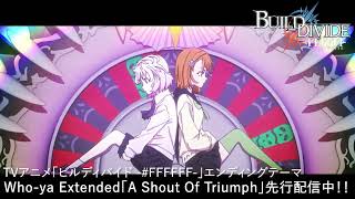 TVアニメ「ビルディバイド -#FFFFFF-」エンディング映像／Who-ya Extended「A Shout Of Triumph」