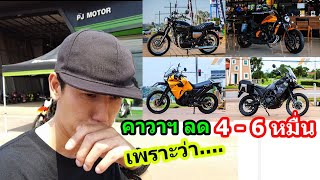 (รีวิว) Kawasaki ลดราคา ทุกรุ่น....  #1391