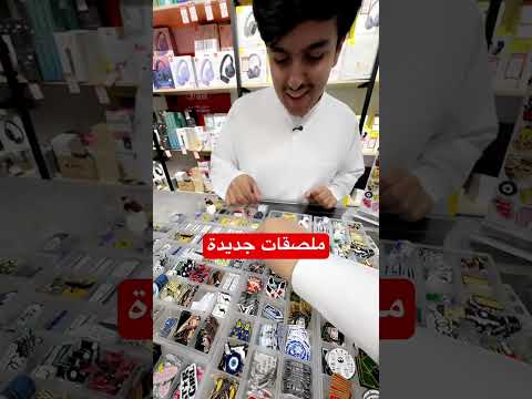 ملصقات تركب على الجوال الدهماني للاتصالات فهد الدهماني اكسسوارات جوال الدمام السعودية