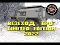 Итог 2022 года. &quot;БРО&quot; LIMITED EDITION