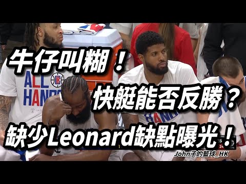 牛仔叫糊！缺少Kawhi Leonard弱點曝光！快艇能否反勝？淺談快艇對牛仔Game 5