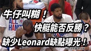 牛仔叫糊！缺少Kawhi Leonard弱點曝光！快艇能否反勝？淺談快艇對牛仔Game 5