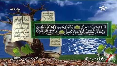 سورة طه بالصيغة المغربية للمقرئ خليل ديدي تلاوة رائعة عذبة مريحة للقلب 💝💝💝