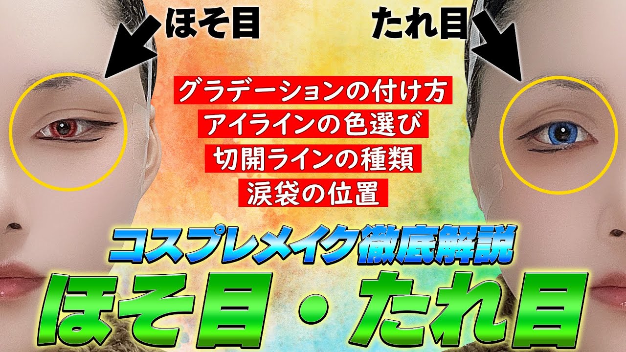 【初心者入門③】コスプレが上手くなりたい人集合！〜細目・たれ目編〜【コスメイク解説】