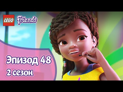 Шоу нельзя отменять 👭 Эпизод 48, Сезон 2 | LEGO Friends: Подружки-супергерои