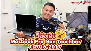 5ข้อเสียของ Macbook Pro Non touchbar