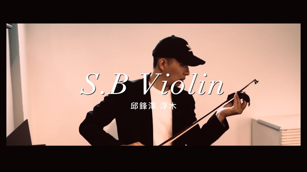 浮木 DRIFTWOOD |邱鋒澤 Feng Ze|小提琴cover|誠 2D Violin - YouTube
