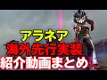 海外DFFOOアラネア紹介動画まとめ 海外だと絶対ぶっ壊れでしょ・・・w【DFFOO】