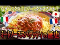 【ゆっくり解説】ミートソーススパゲティの歴史（13世紀～現代）