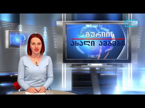 გურიის ახალი ამბები - 03. 12. 2019