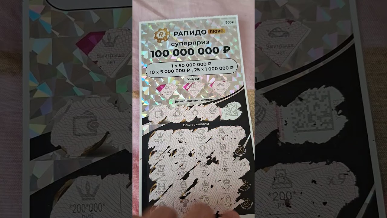 Мама купила лотерейные билеты Рапидо Люкс Джек Пот 100 миллионов