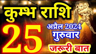 Kumbh rashi 25 April 2024 - Aaj ka rashifal