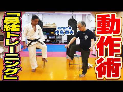 [Dousajutsu] The Truth Behind "Hanao Training" to Restore Natural Movement [Akio Nakashima]