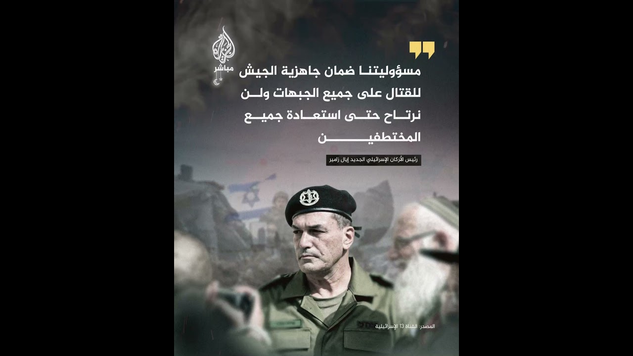 رئيس الأركان الإسرائيلي الجديد إيال زامير: مسؤوليتنا ضمان جاهزية الجيش للقتال على جميع الجبهات