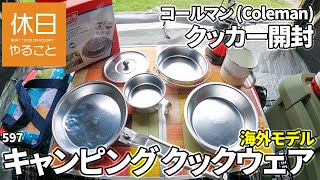 597【キャンプ】コールマン(Coleman) テント ツーリングドームLX+とシェードの中で、海外モデル キャンピング クックウェアを開封し、ご飯を作る