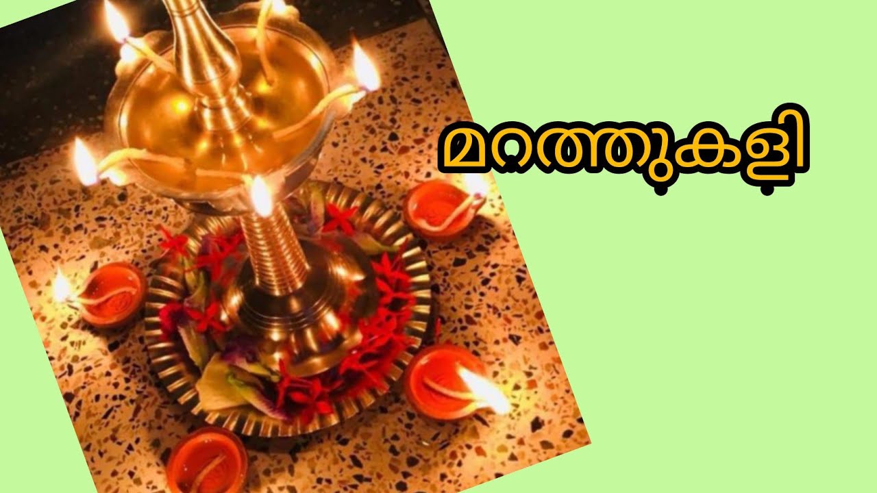 മറത്തുകളി കാണാത്തവർക്കും കേൾക്കാത്തവർക്കും വേണ്ടി സമർപ്പിക്കുന്നു.