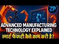 Smart Factory कैसे बदल रही है Manufacturing की दुनिया? | Advanced Tech Explained