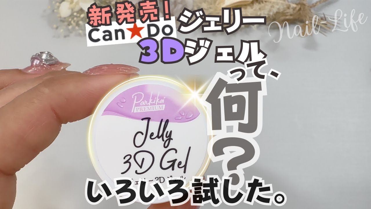 【ジェルネイル新商品】キャンドゥのジェリー３Dジェルとは？試してみた！