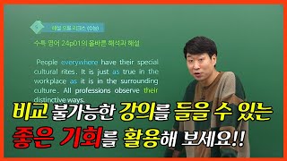 [상변선생] 수능 해오리(해설 오류 리크스) - 2021 EBS 수능특강 영어 24p 1번 (4강 1번) 해설