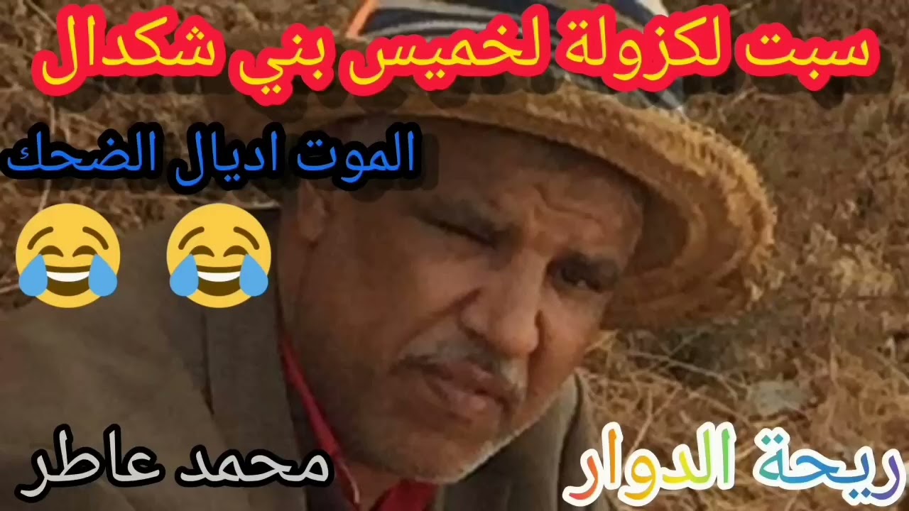 سبت لكزولة لخميس بني شكدال ريحة الدوار مع عاطر الموت ديال الضحك 😂😂