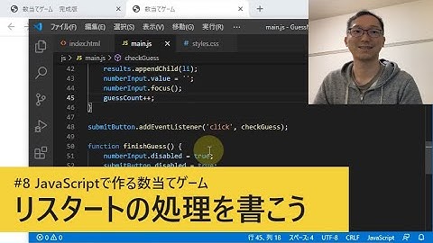 #8 リスタートの処理を書こう / JavaScriptで作る数当てゲーム