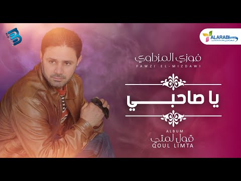 فوزي المزداوي يا صاحبي النسخة الأصلية