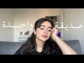 هل حقيقي منقدر نكون بدون أصدقاء
