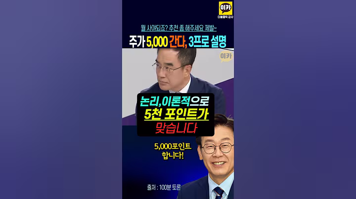 삼프로, 이재명 주가 5000, 논리 이론적으로 맞다 !! etf 추천 좀 해주세요~ 전문가분들