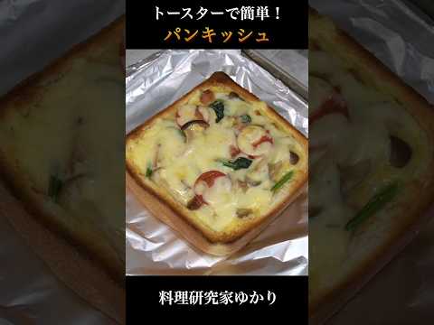 Bread Quiche パンキッシュの作り方 #quiche #キッシュ #shorts