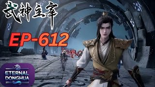 Ep 612 Eng Sub Martial Master武神主宰