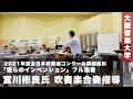 2021年度全日本吹奏楽コンクール課題曲III「僕らのインベンション」~宮川彬良氏による吹奏楽合奏指導 特別講義(2021年6月23日実施)より~