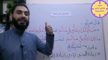 انظر إلى دقة القرآن العظيم في الفرق بين " مالم تستطع" بالتاء / " مالم تسطع" بدون التاء في سورة الكهف