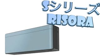 DAIKIN エアコン Sシリーズ risora