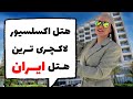 واقعیتهای هتل اکسلسیور کیش اتاقاش قیمتاش صبحانه اش Excelsior Grand Resort Hotel Kish Island 