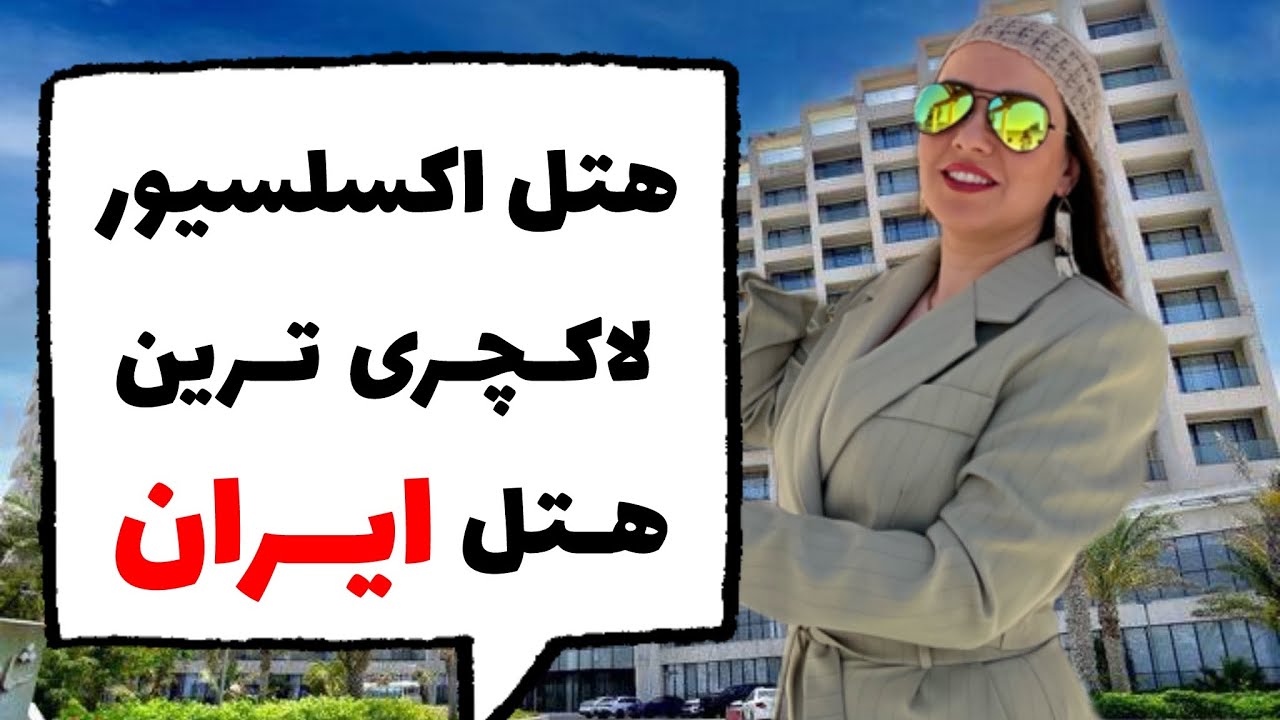 ❌واقعیتهای هتل اکسلسیور کیش❌اتاقاش؟قیمتاش؟صبحانه اش؟  Excelsior Grand Resort Hotel Kish island