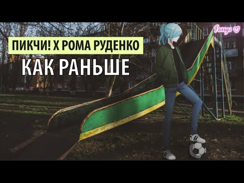 пикчи! x рома руденко - как раньше