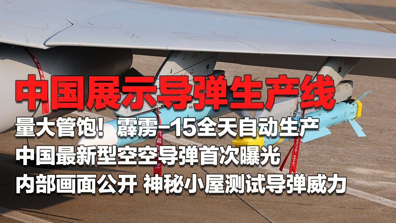 要多少有多少？霹雳-15导弹实现全天自动生产！中国首次公开空空导弹生产线！近距离看歼-10A真实挂载 这火力太猛了！解放军在神秘小屋测试导弹威力 这是我能看的吗？「国防故事」| 军迷天下