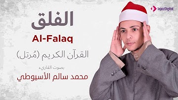 سورة الفلق _ القارئ محمد سالم الأسيوطي